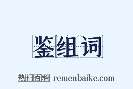 鉴组词是什么意思的图片